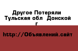 Другое Потеряли. Тульская обл.,Донской г.